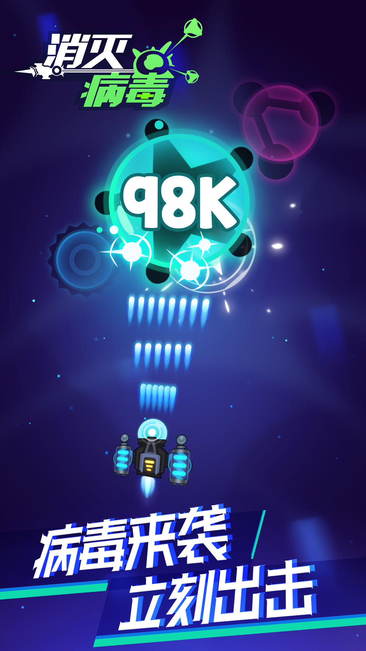 消灭病毒 Game Screenshot