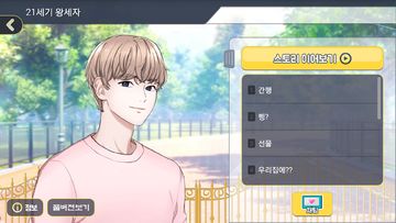 21세기 왕세자 - 팬픽 순수남 우유남 현대판 세자 Game Screenshot