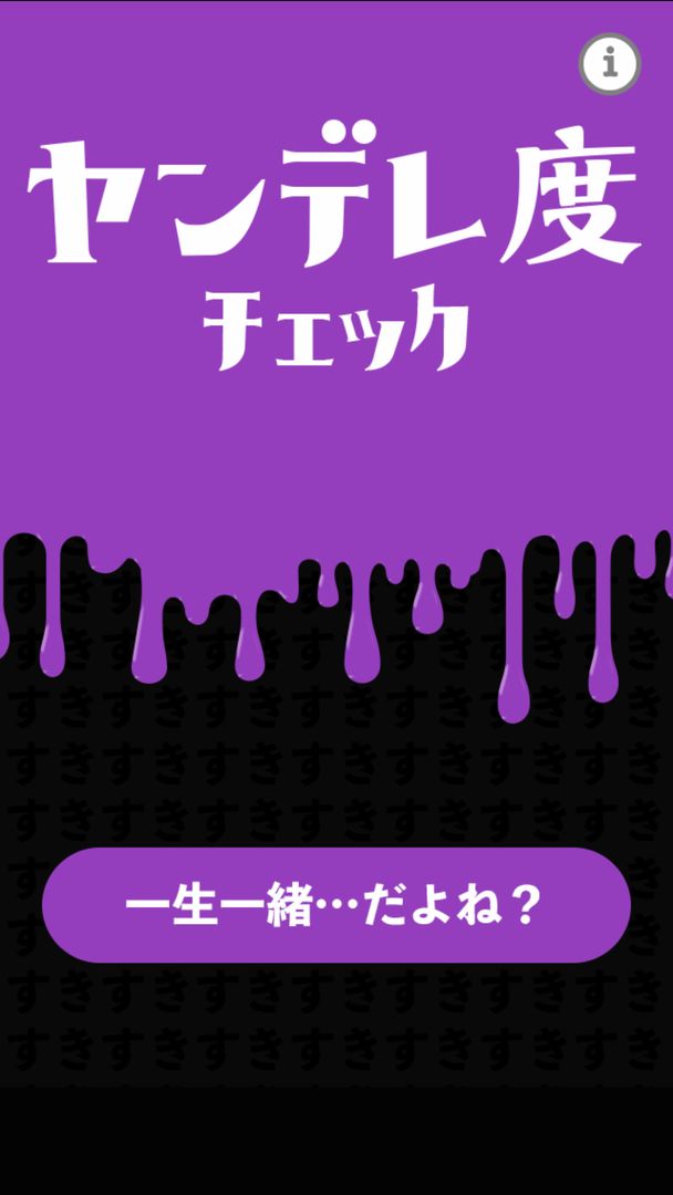 ヤンデレ度チェック screenshot game