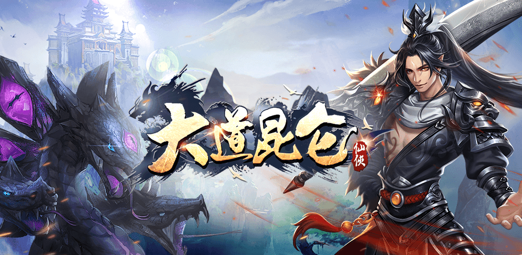 Banner of 大道崑崙 1.0.0