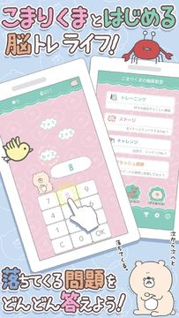 こまりくまの暗算ドリル - 計算で簡単脳トレ Game Screenshot