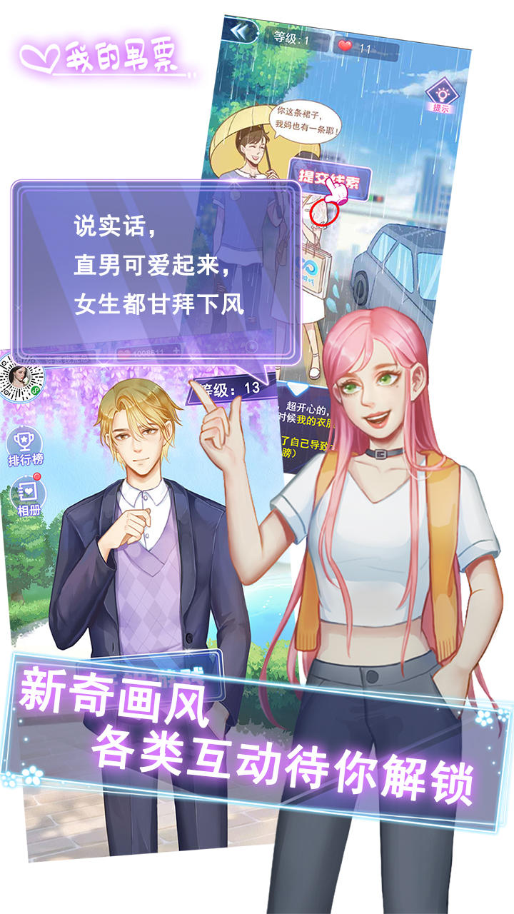 我的男票 Game Screenshot