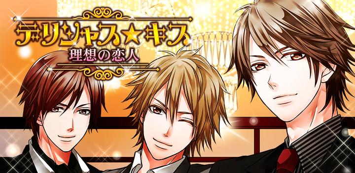 Banner of Delicious Kiss Free romance game for women! Popular Otome game 1.4.4