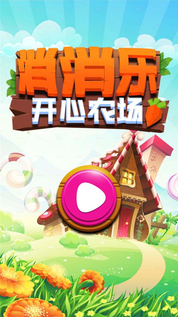 Screenshot of 消消乐开心农场