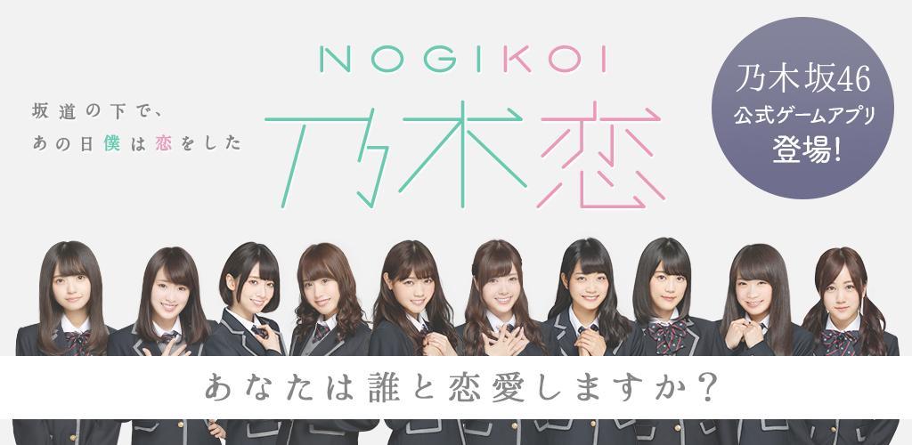 Banner of [乃木坂46公式ゲーム]乃木恋～坂道の下であの日僕は恋をした 