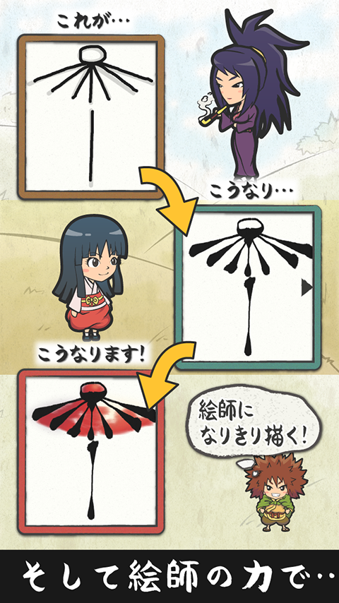 絵師物語〜命の絵書き物語〜簡単に墨画が描ける無料和風ゲーム Game Screenshot