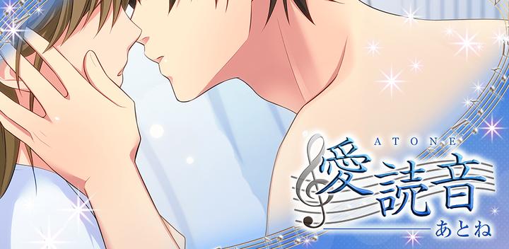 Banner of [Supervised by Shinji Nojima] Aiyokuon-ATONE- (romance game) 1.0.2