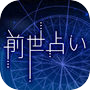 Icon of アナタの前世占い