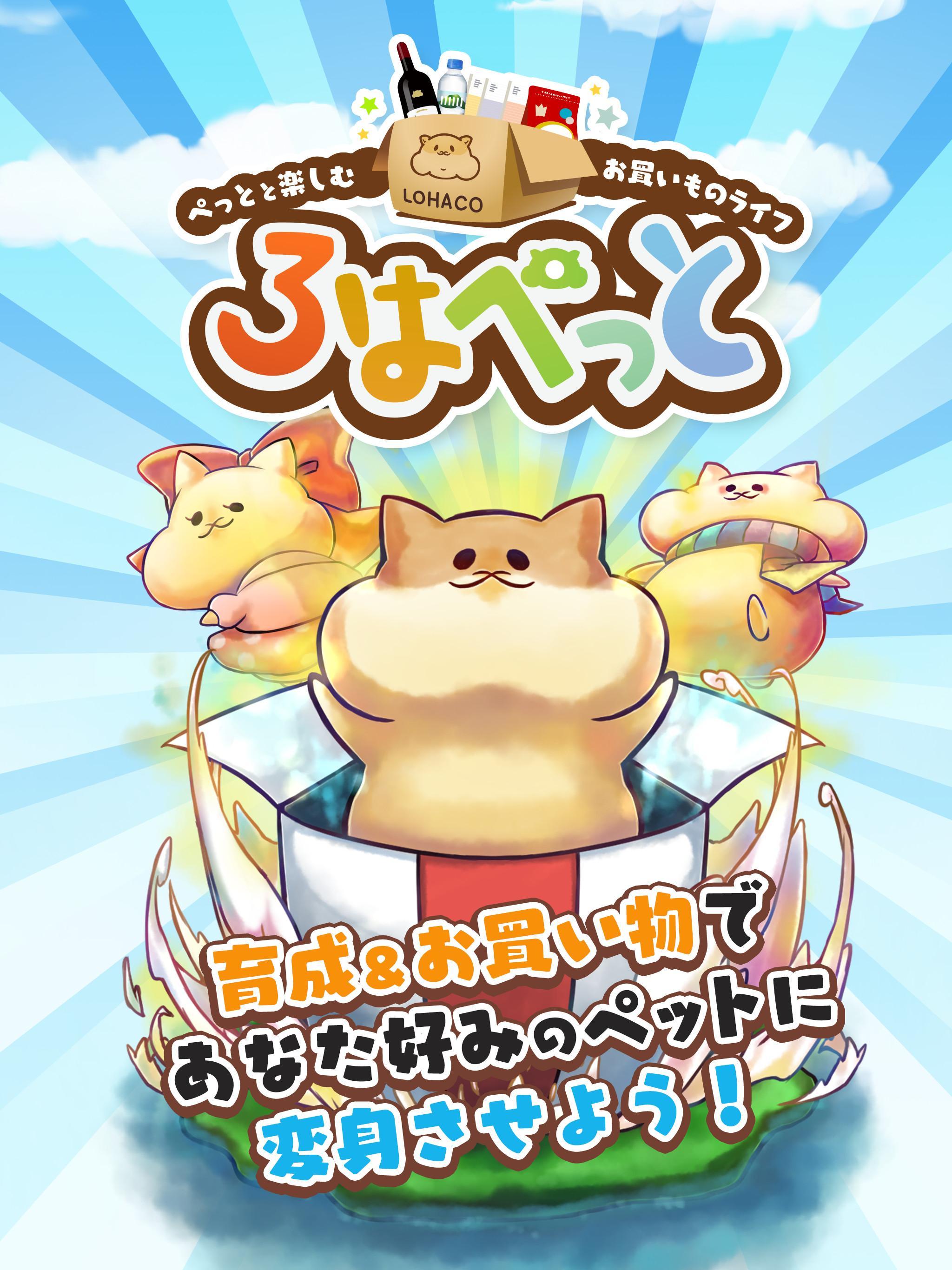 ろはぺっと - ロハコのお買い物と連携する育成ゲーム Game Screenshot