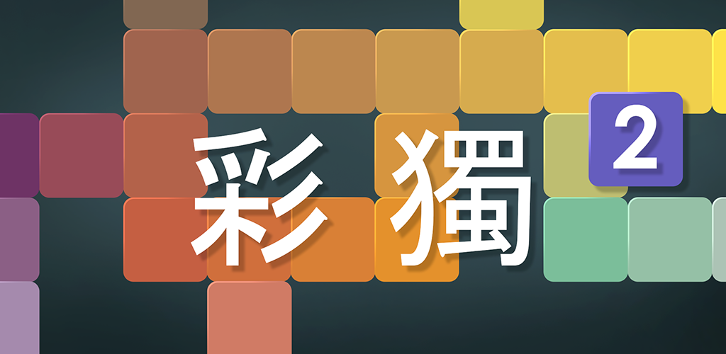 Banner of 彩獨 2 