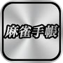 麻雀手帳