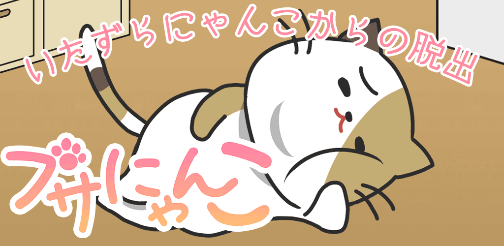 Banner of Game melarikan diri Busa Nyanko ~ Melarikan diri dari kucing nakal ~ 1.1