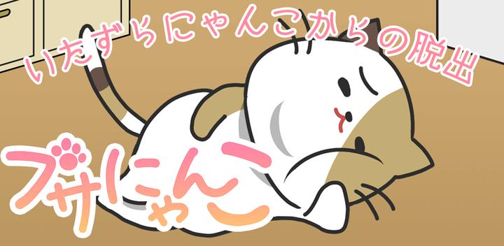 Banner of Escape game Busa Nyanko ~ Escape from a mischievous cat ~ 1.1