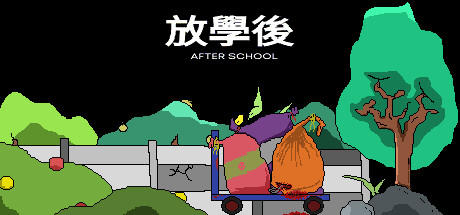 Banner of 放學後(After school) 