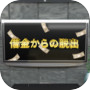 Иконка 【脱出ゲーム】借金からの脱出