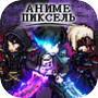 Icon of Аниме Пиксель: Лига