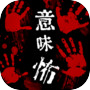 意味が分かると怖い話-皆-