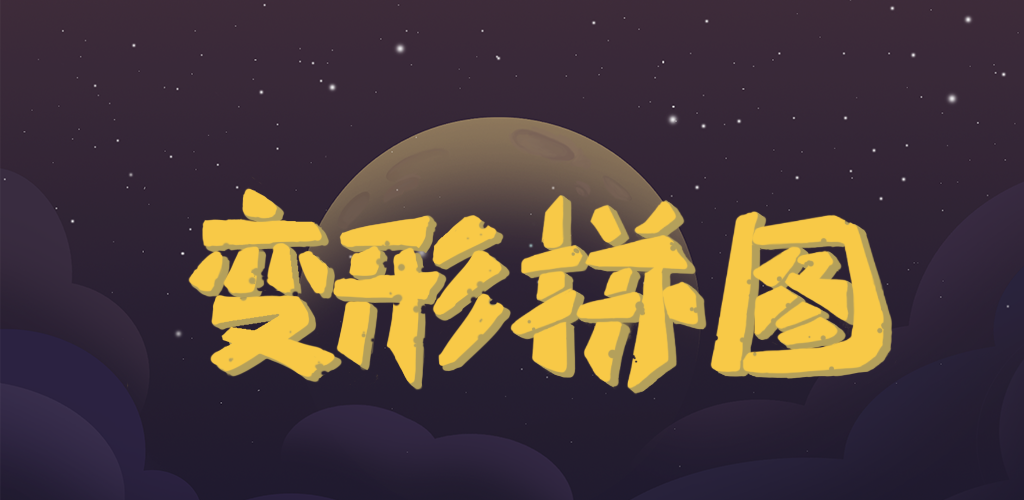 Banner of 縮放拼圖 