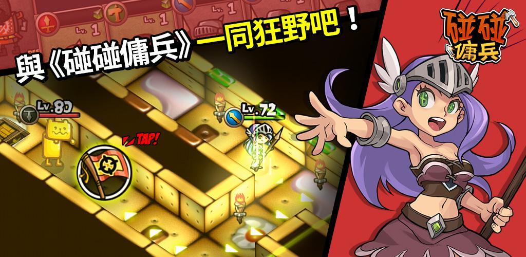 Banner of 碰碰傭兵 - Puzzle RPG 1.1.310