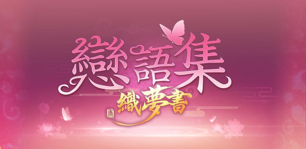 Banner of 愛言葉集 夢を紡ぐ書 0.21.0