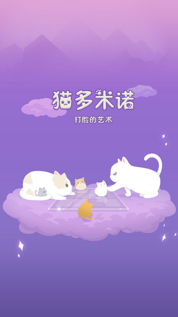 Screenshot of 猫多米诺：打脸的艺术