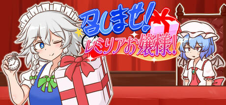 Banner of 召しませ！レミリアお嬢様！ 