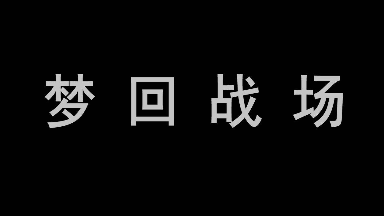 梦回战场（测试服） のビデオのスクリーンショット