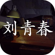 Misterio de Sun Meiqi: Liu Qingchun