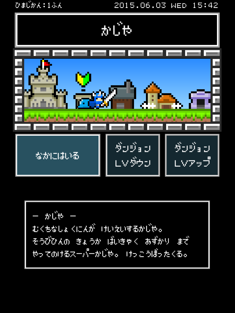 ひまつぶダンジョン ゲームのスクリーンショット