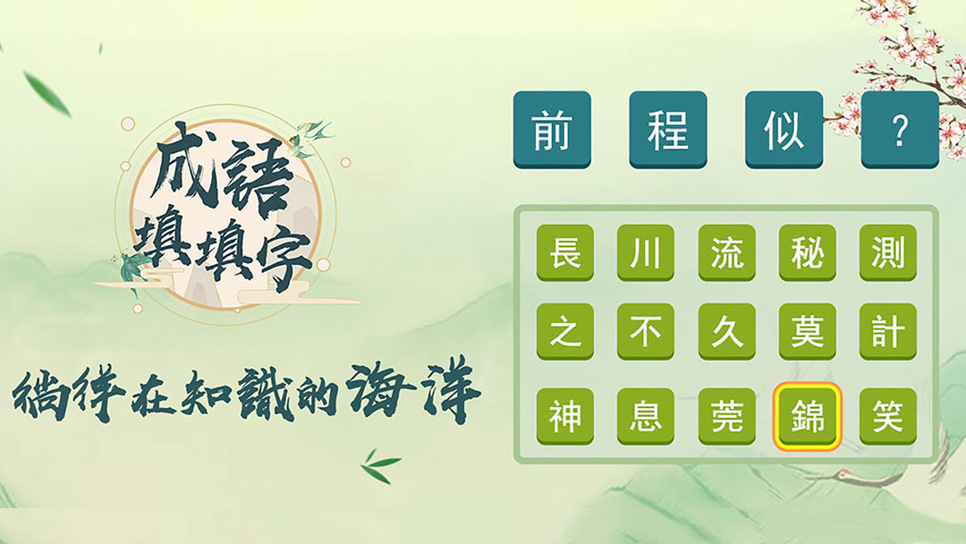 Screenshot of 成語填填字: 成語接龍小遊戲，學習國語的好助手