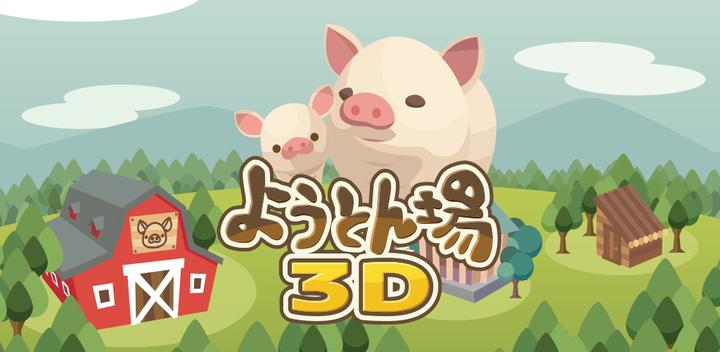 Banner of 遊樂場 3D 5.25