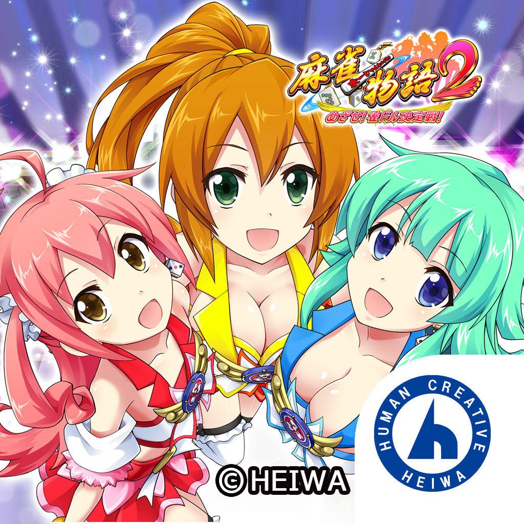 無料ダウンロード CR麻雀物語2めざせ雀ドル決定戦 最新バージョン