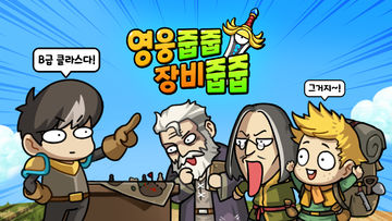 영웅줍줍 장비줍줍 ภาพหน้าจอเกม
