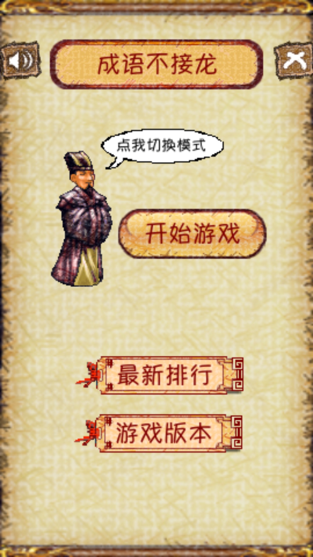 成语不接龙 Game Screenshot