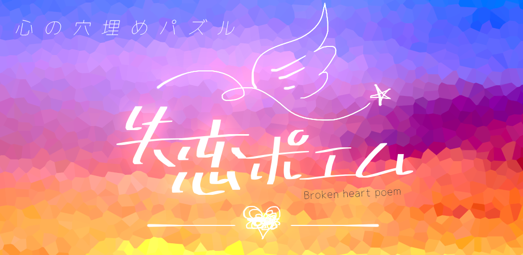Banner of Broken Heart Poem Fill-in-the-heart puzzle - Tula na may mga guhit na magpapaiyak sa iyo 1.0.0