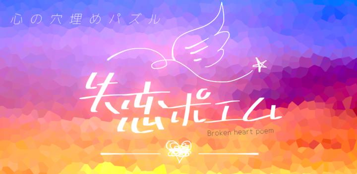 Banner of Broken Heart Poem Fill-in-the-heart puzzle - Poem with illustrations to make you cry 1.0.0