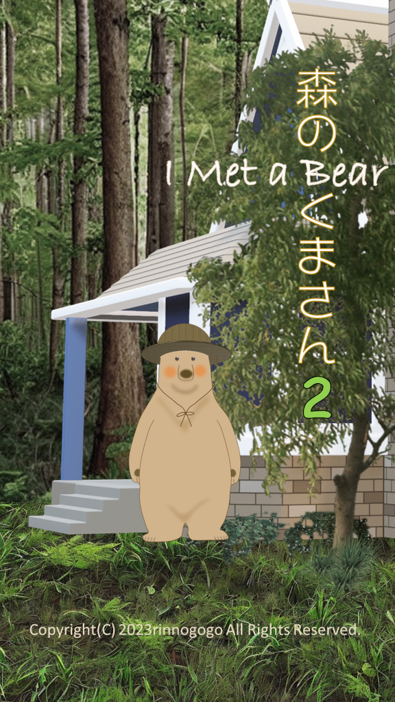 脱出ゲーム　森のくまさん2 Game Screenshot