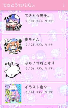 てきとう15パズル。 ゲームのスクリーンショット