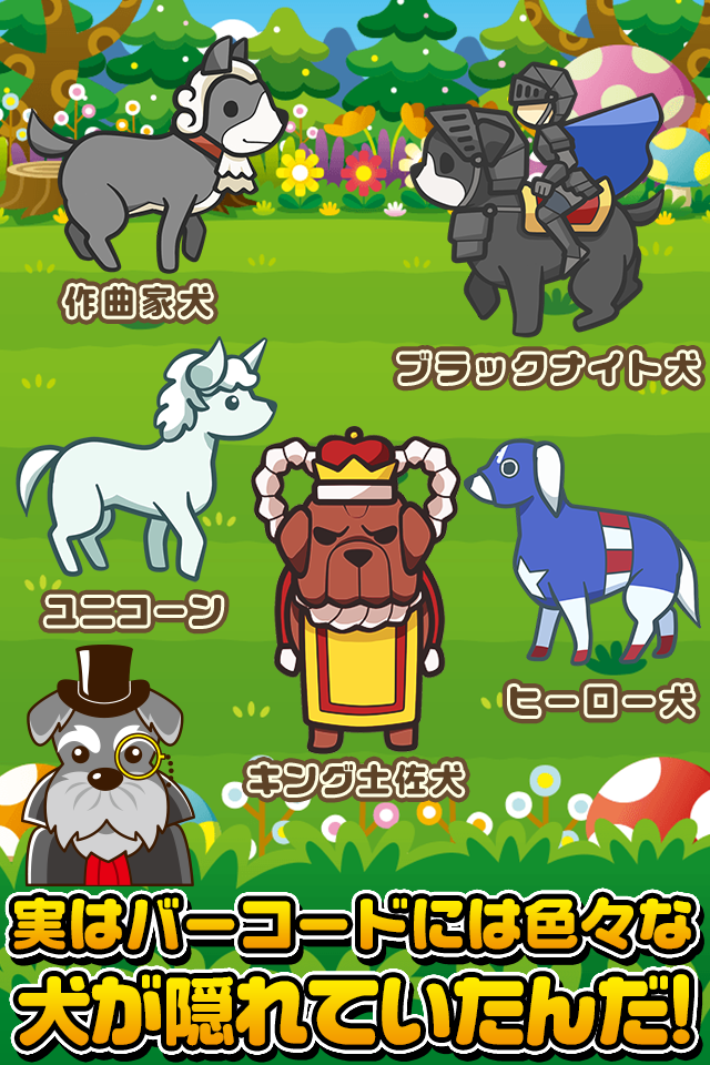 Cuplikan Layar Game バーコードわんコレクション~犬をスキャンしてあつめよう!~