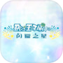 Icon of 歌之王子殿下：闪耀之星（测试服）