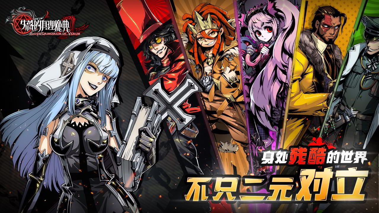 失落的真理魔典 遊戲截圖