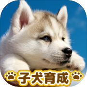 Cute Puppy Training Game - Completely Free Cute Dog Training App