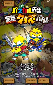 100%パスカル先生 完璧クイズバトル 遊戲截圖