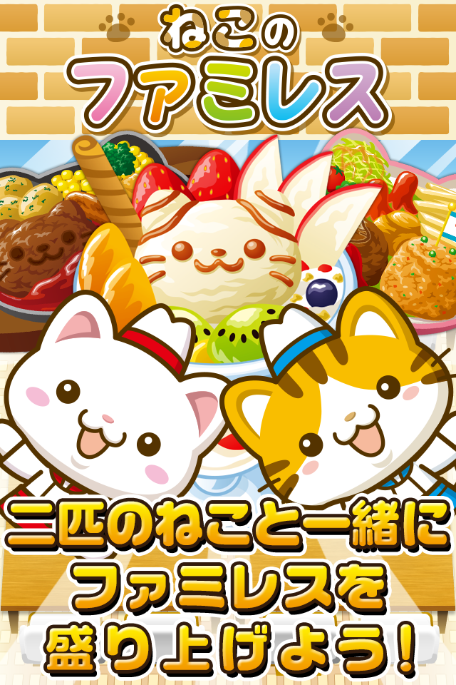 ねこのファミレス~にゃんこ達と一緒にお店を盛り上げよう!!~ ゲームのスクリーンショット