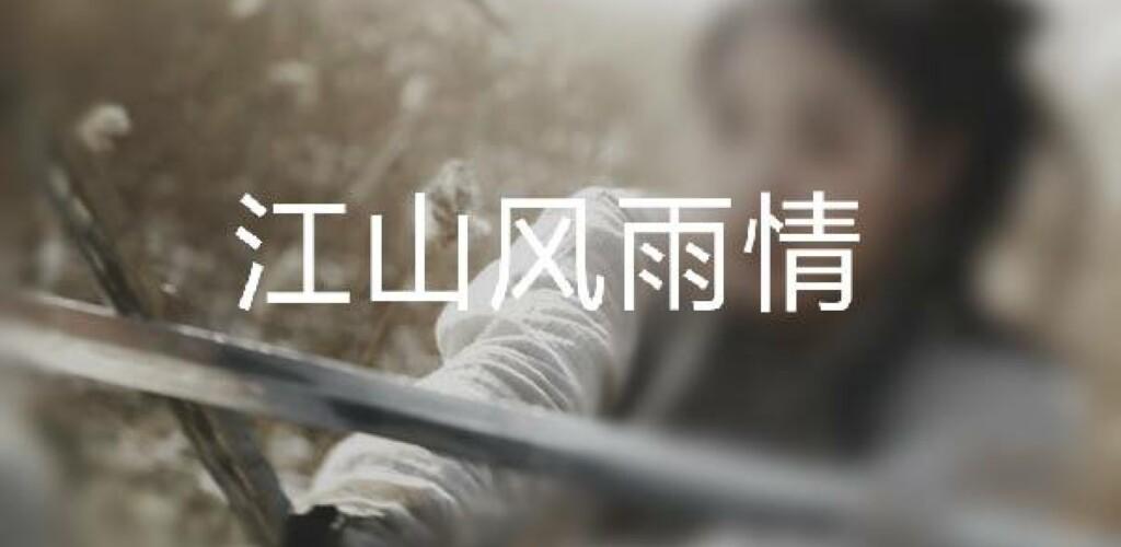 Banner of 江山風雨情 2.1.0
