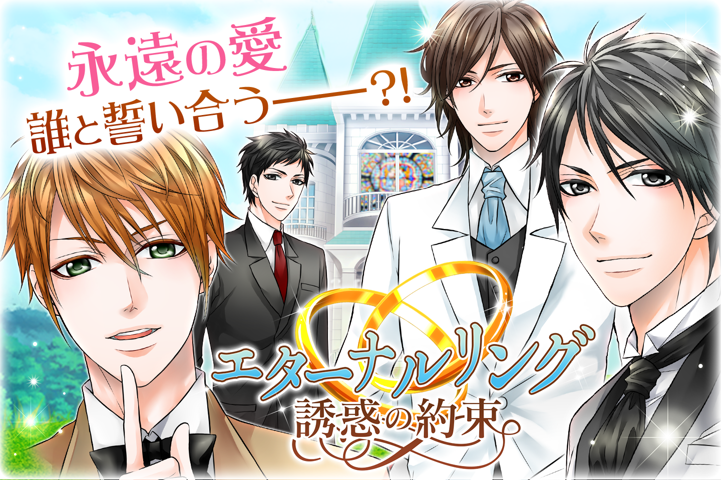 Ảnh chụp màn hình エターナルリング 女性向け恋愛ゲーム無料！人気乙ゲー