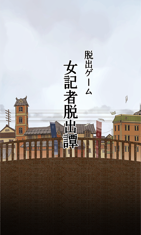 脱出ゲーム　大正ロマン　女記者脱出譚 ภาพหน้าจอเกม