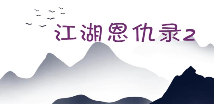 Banner of 江湖恩仇錄2 