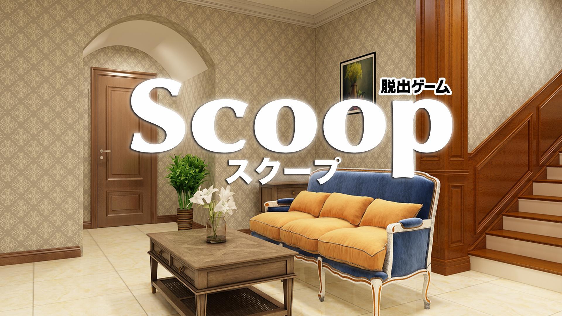 Screenshot 1 of 脱出ゲーム スクープ - Scoop 2.0