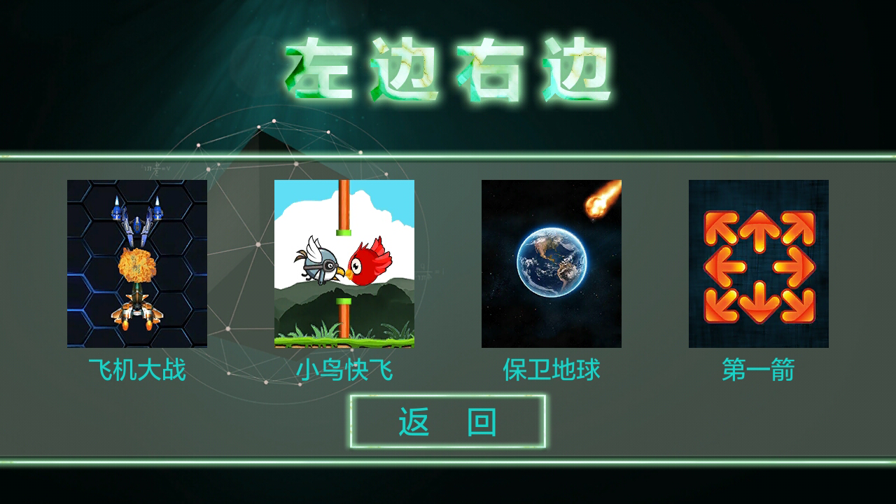左边右边 Game Screenshot